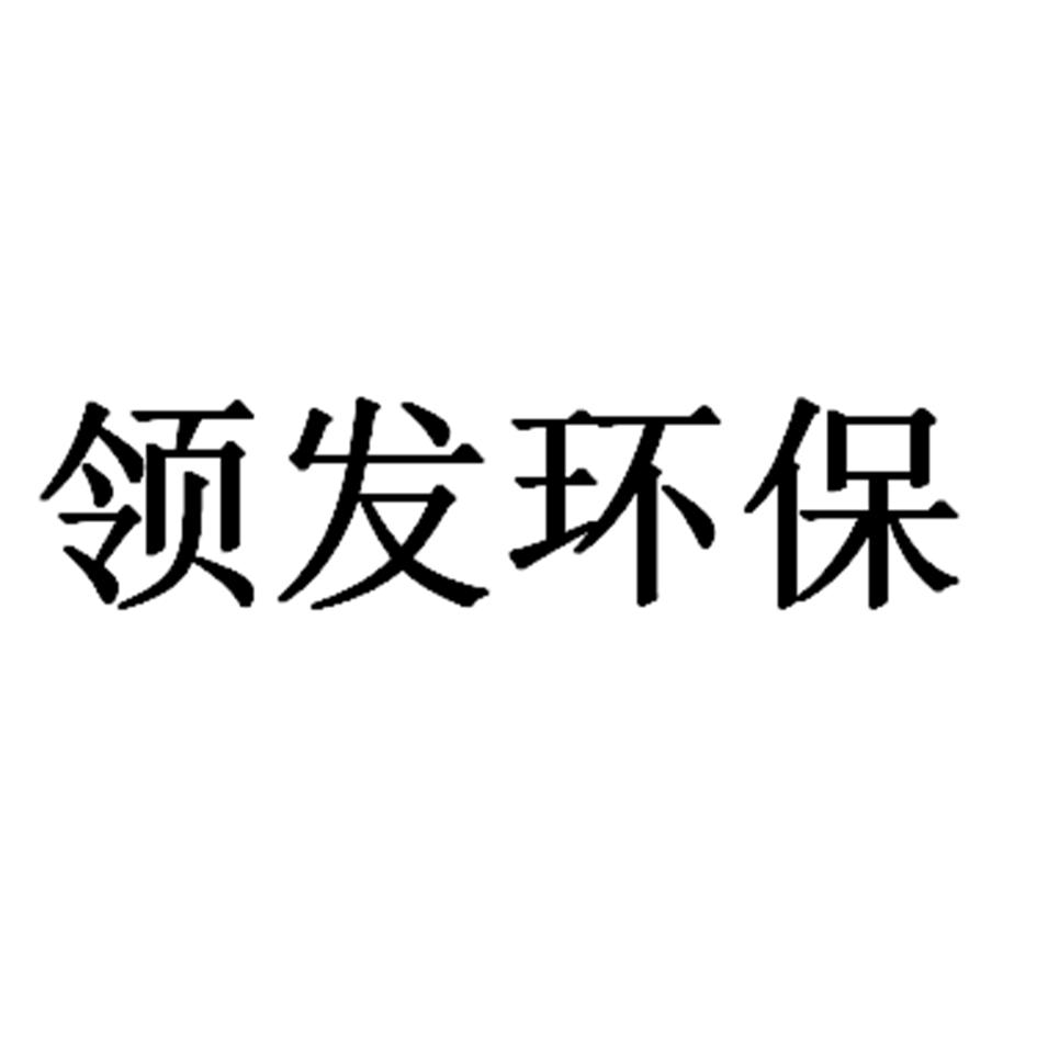 领发环保