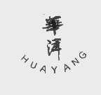 华洋