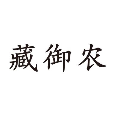 藏御农