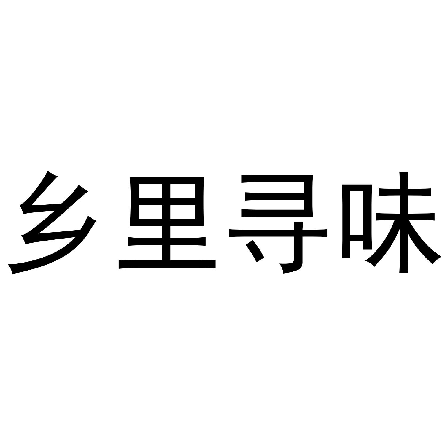 乡里寻味