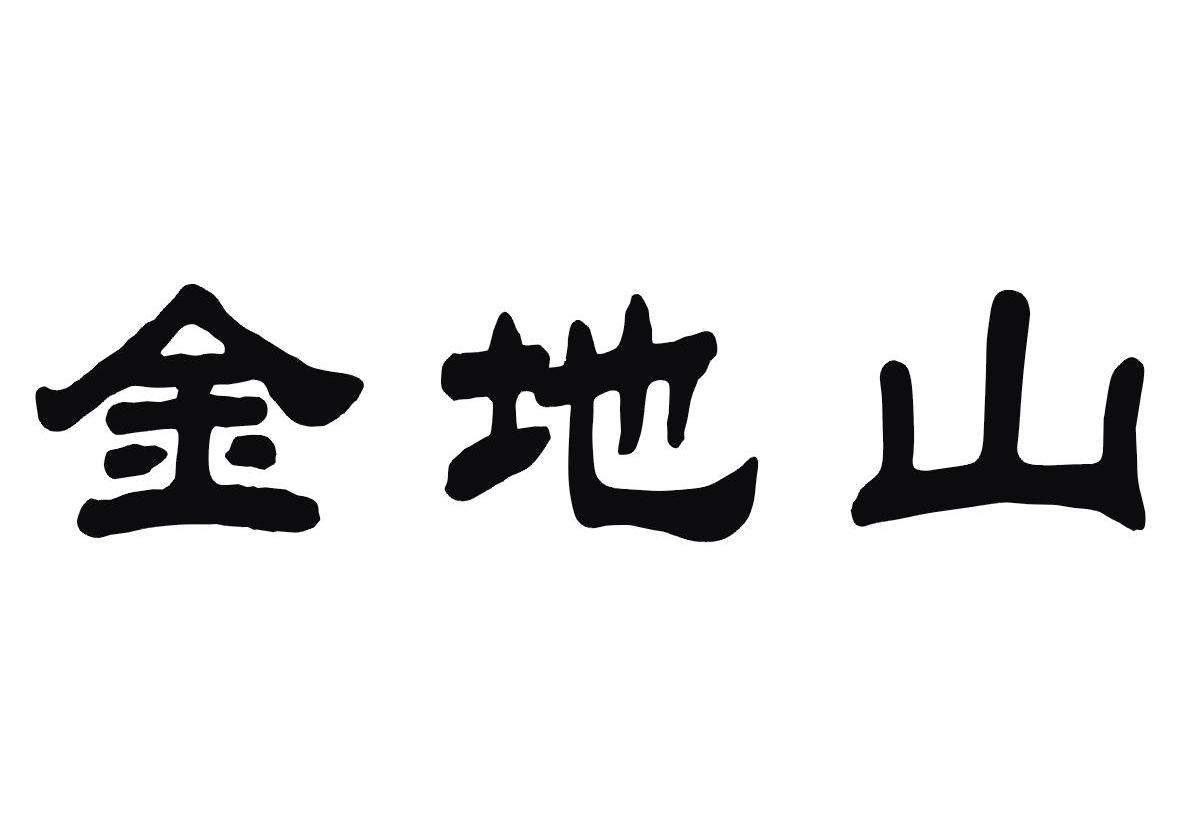 金地山