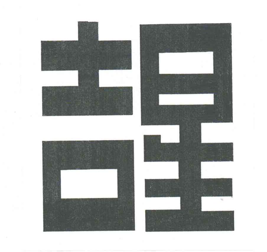 吉星