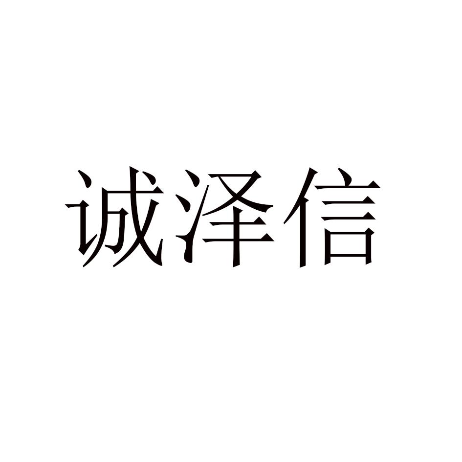 诚泽信