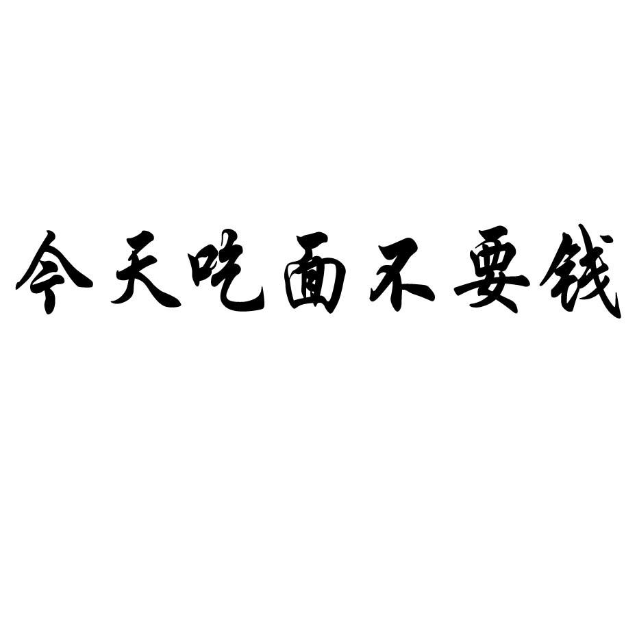今天吃面不要钱