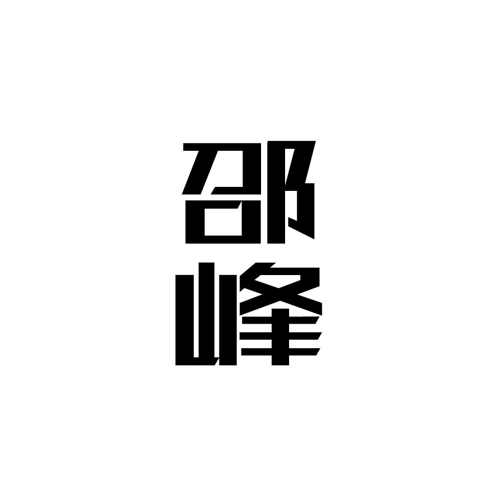 邵峰