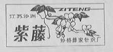 紫藤