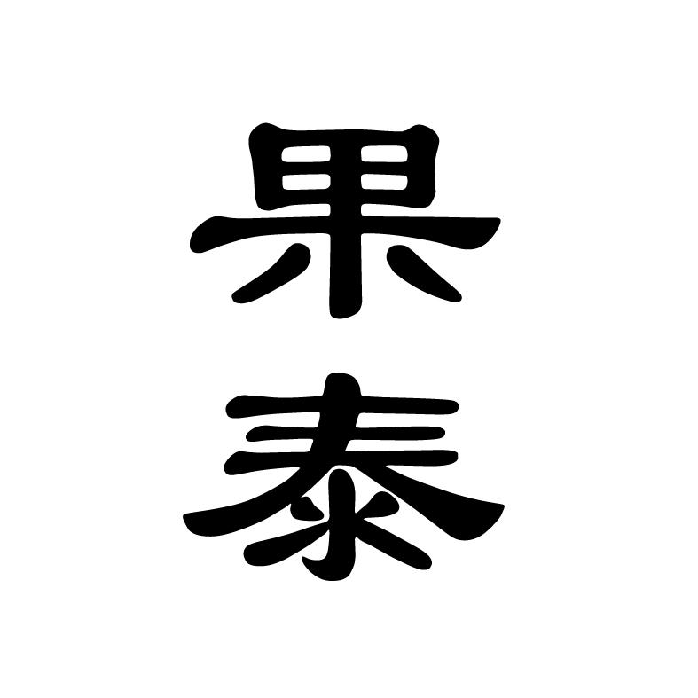 果泰