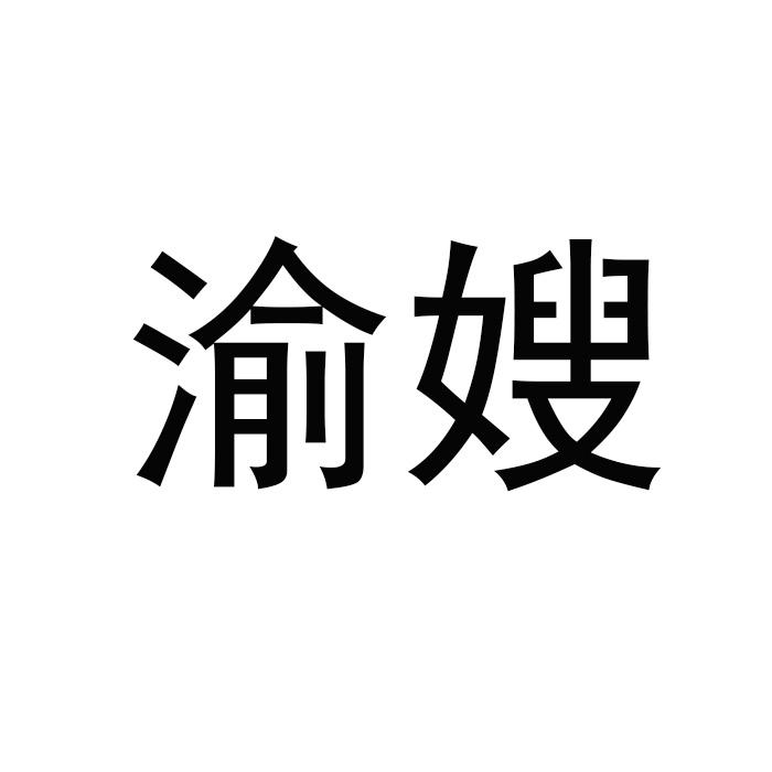 渝嫂