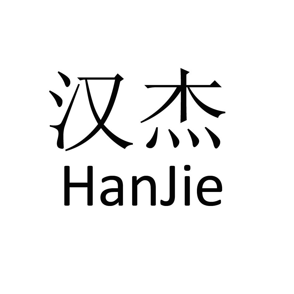 汉杰