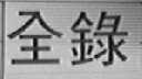 全录