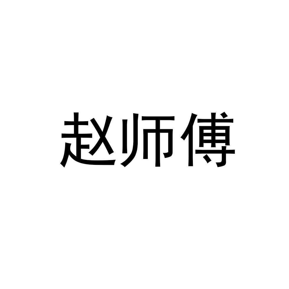 赵师傅