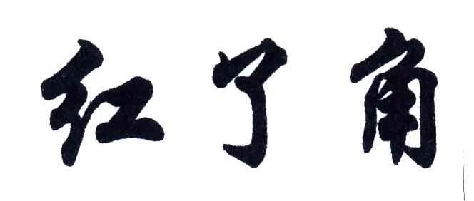 红了角