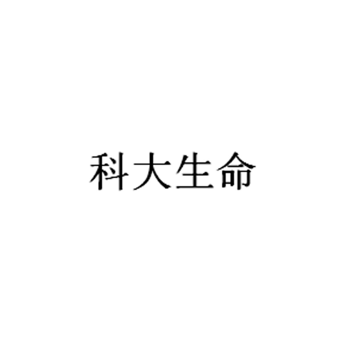 科大生命