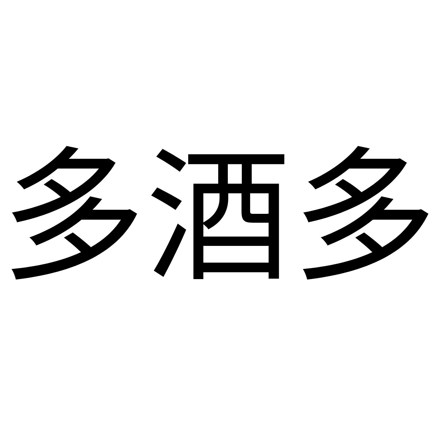 多酒多