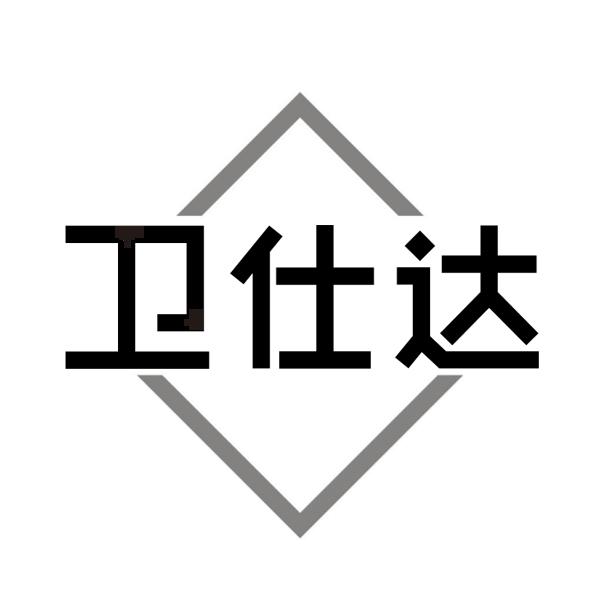 卫仕达