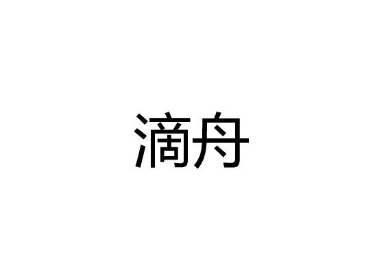 滴舟