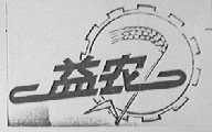 益农
