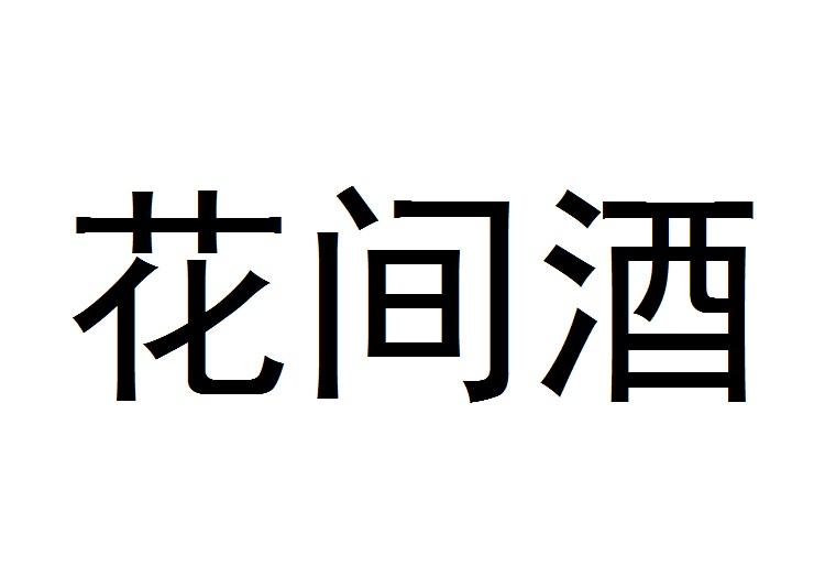 花间酒
