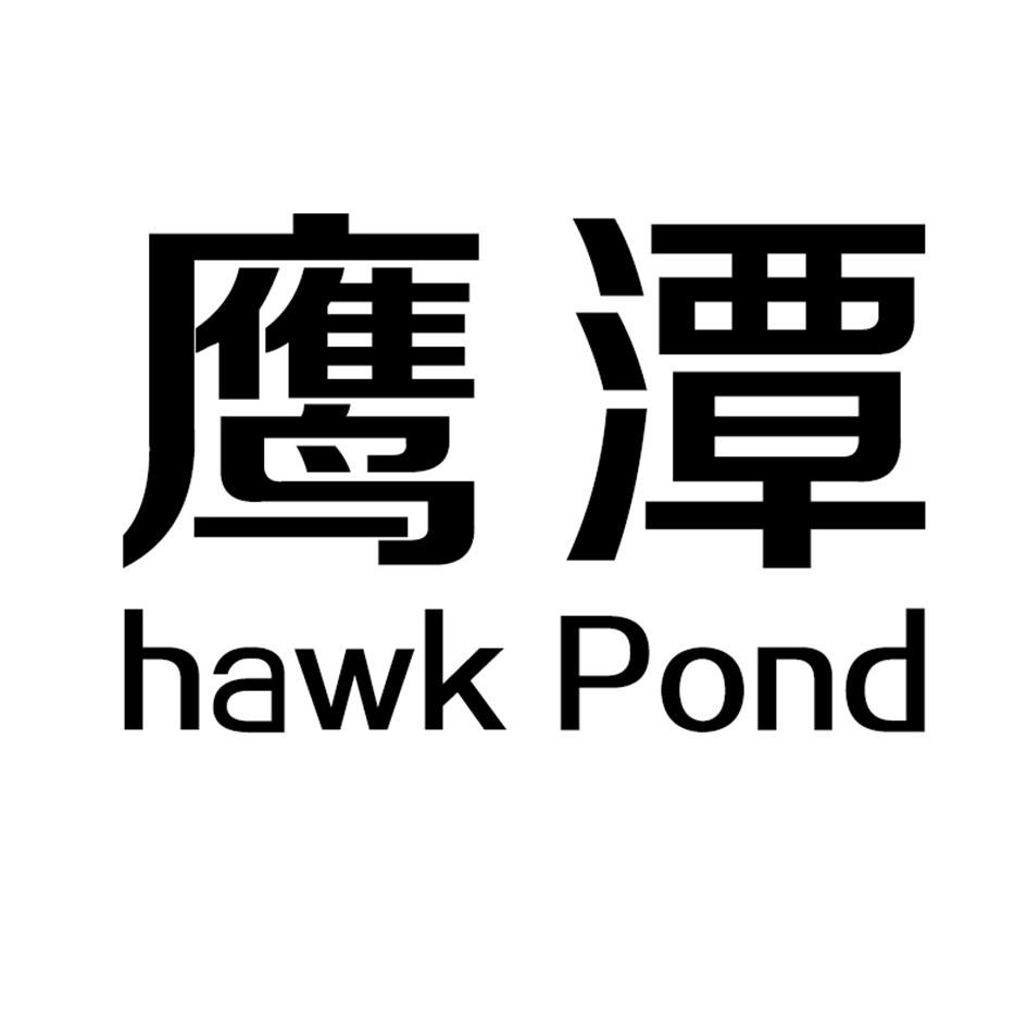 鹰潭 HAWK POND