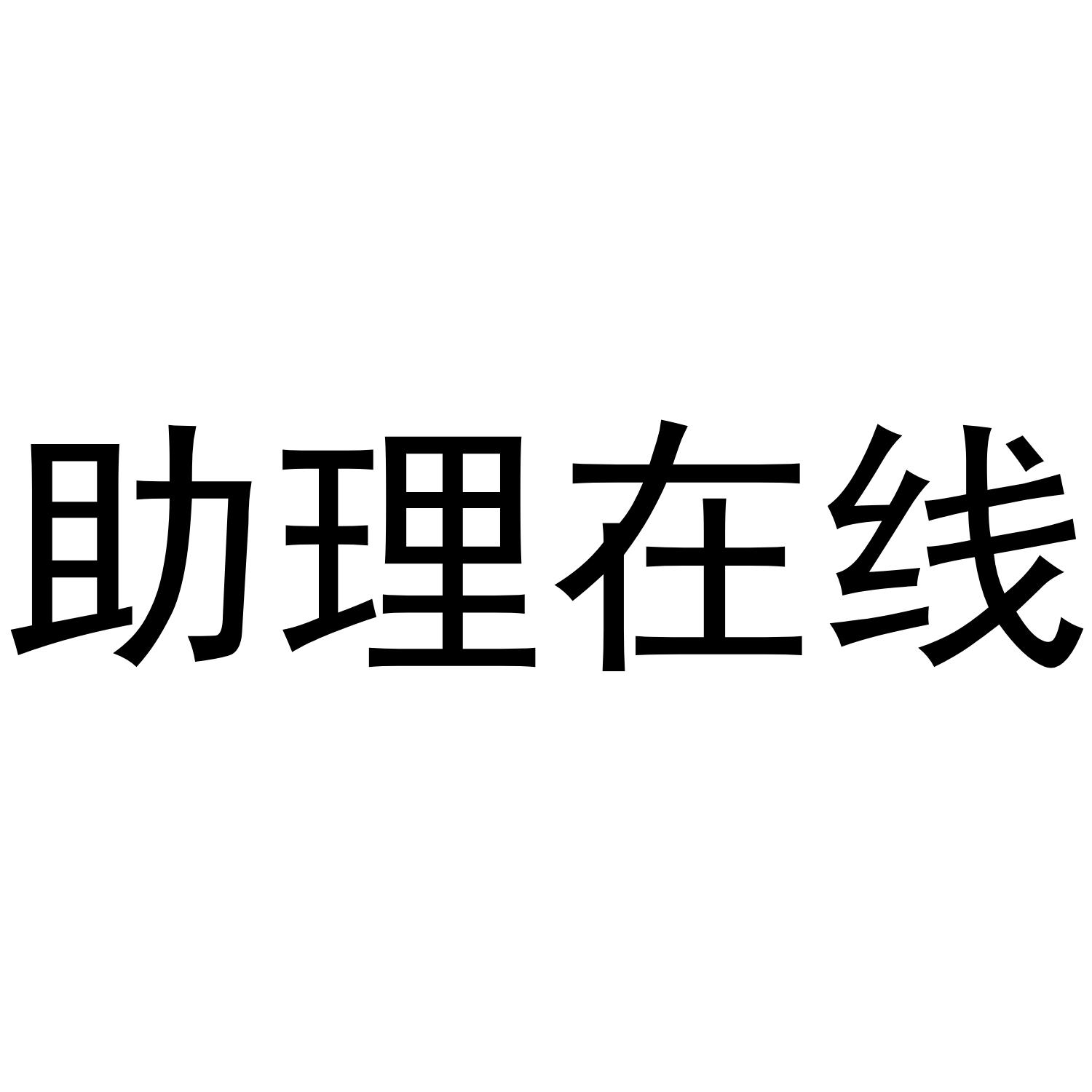 助理在线