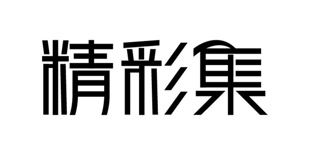 精彩集