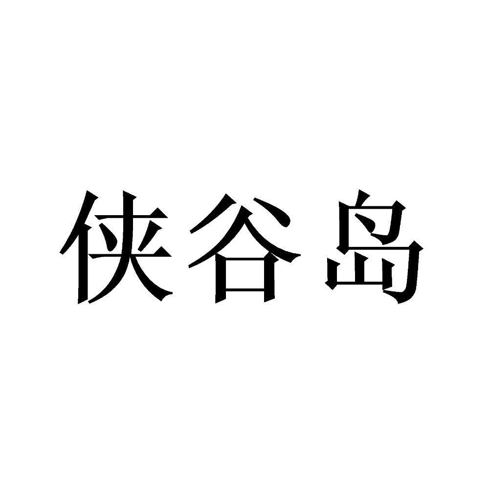 峡谷岛
