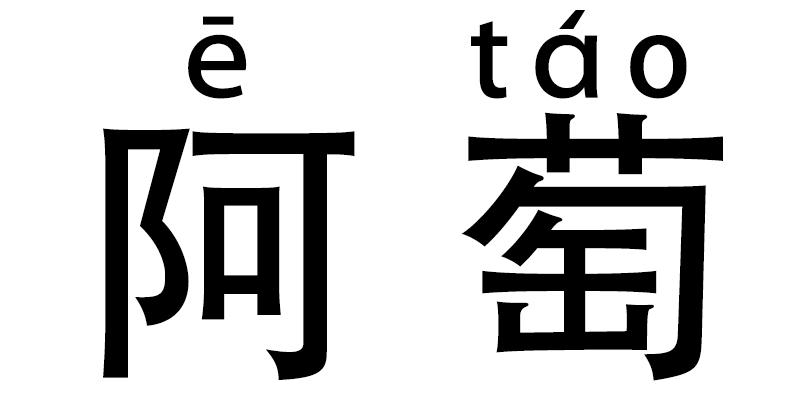 阿萄