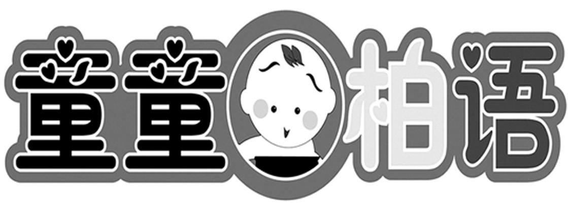 童童柏语