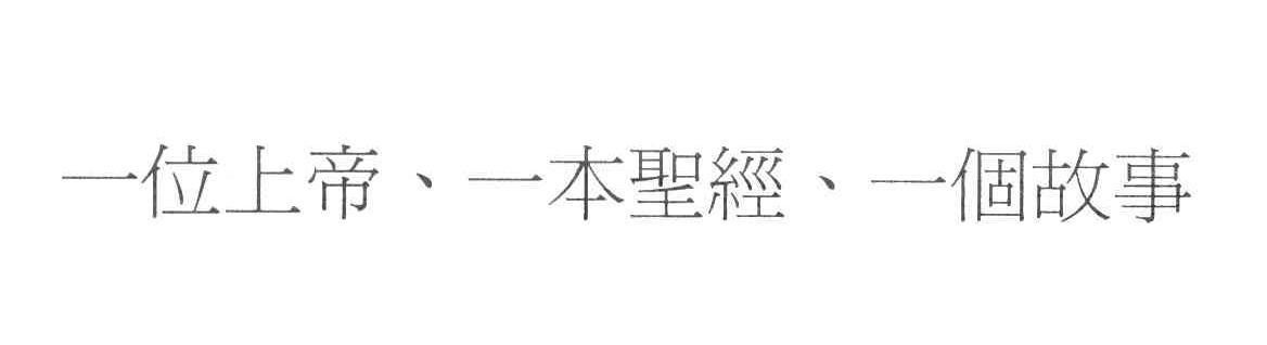 一位上帝一本圣经一个故事