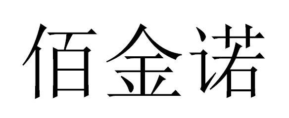 佰金诺