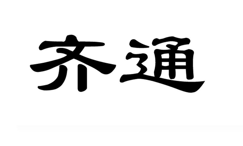 齐通