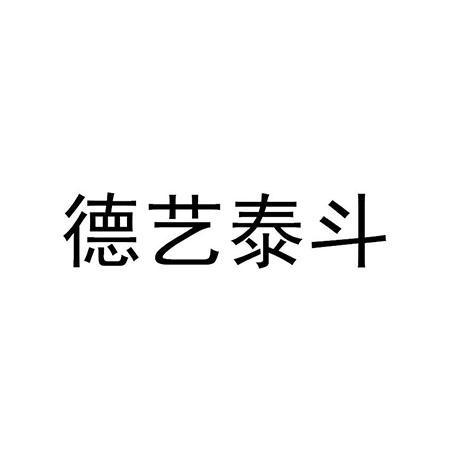 德艺泰斗