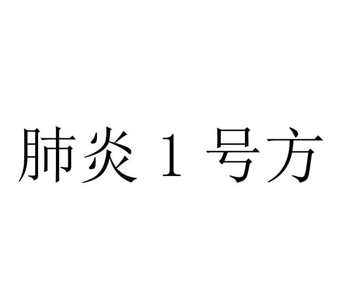 肺炎1号方