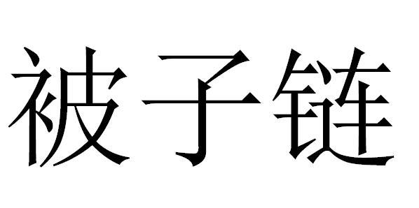被子链