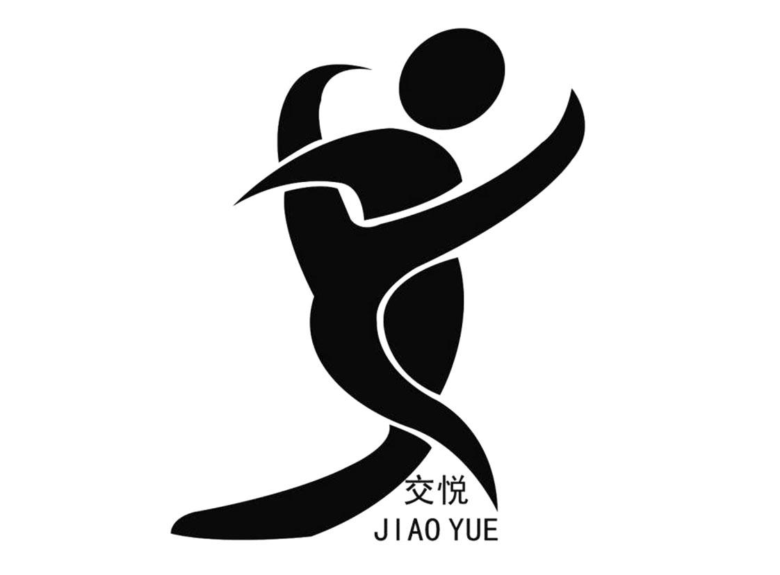 交悦