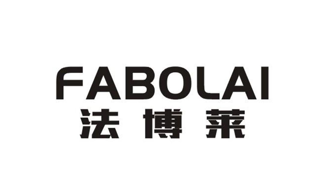 法博莱