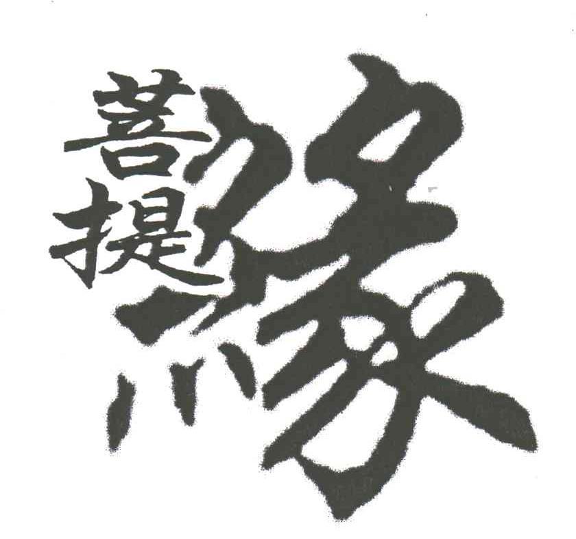 菩提缘；缘