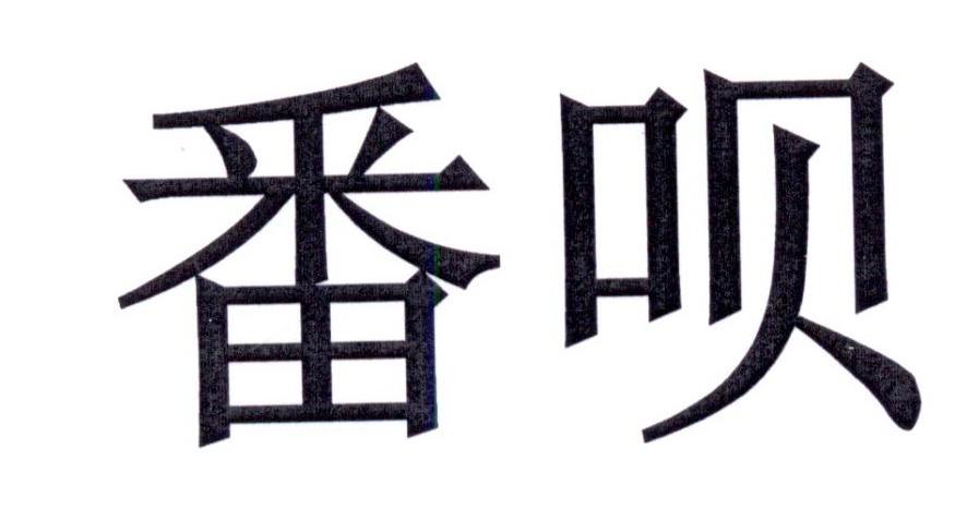番呗