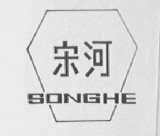 宋河