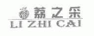 荔之采