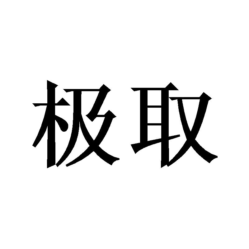 极取