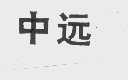 中远