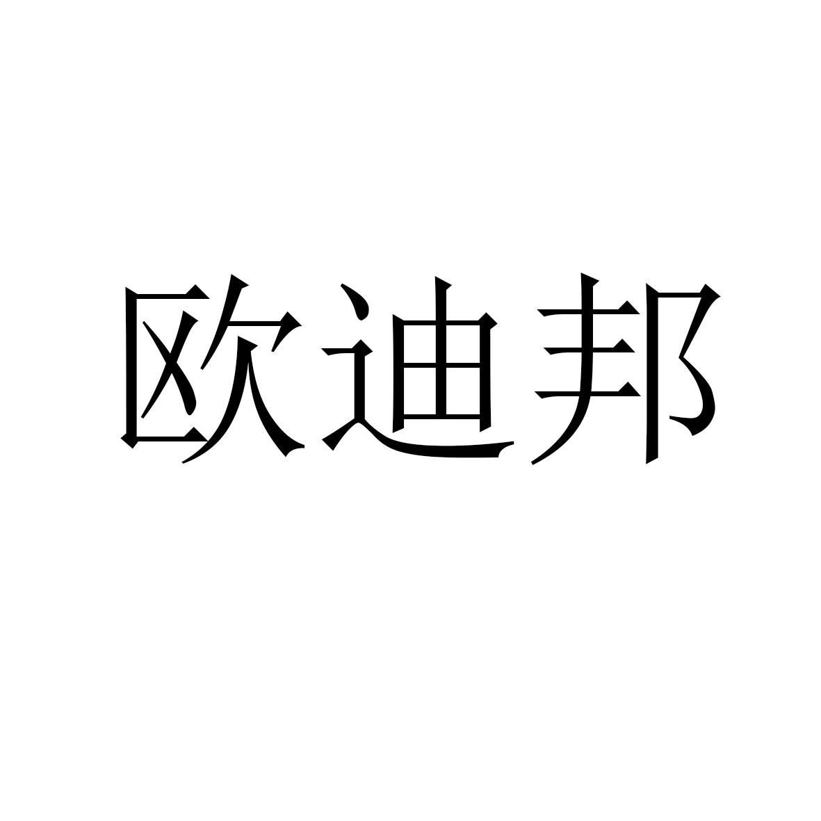 欧迪邦