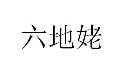 六地姥