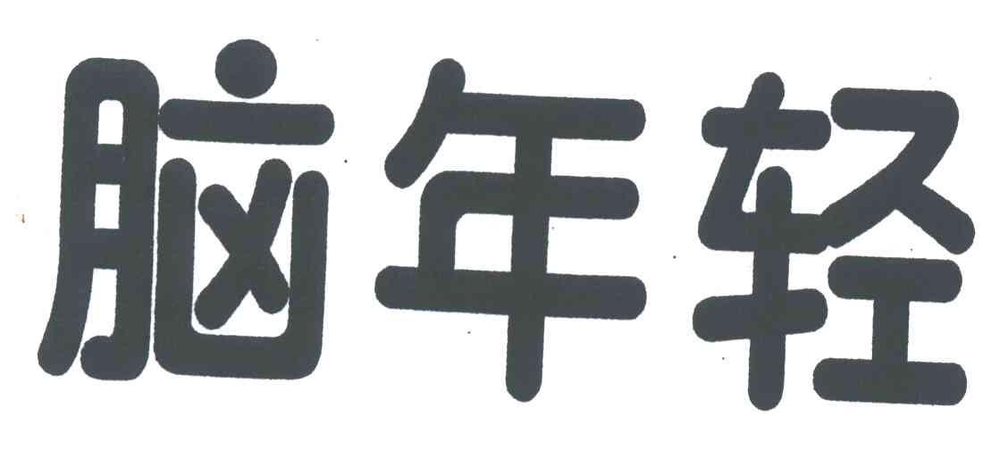 脑年轻