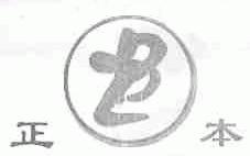 正本