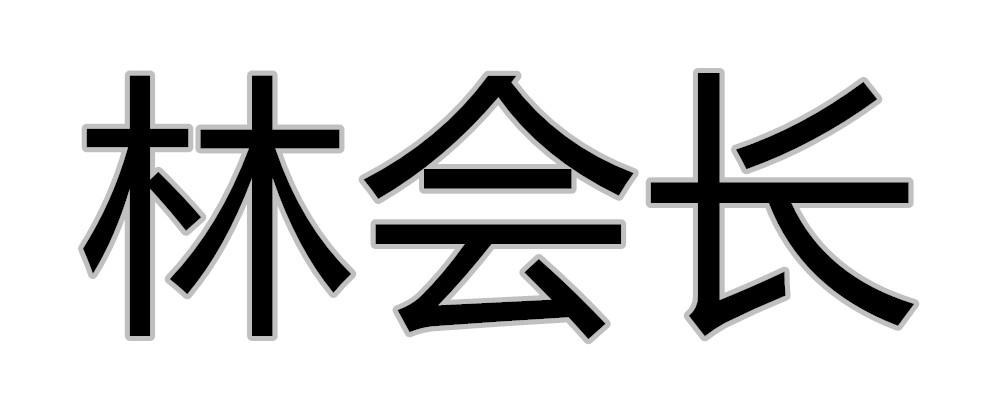 林会长