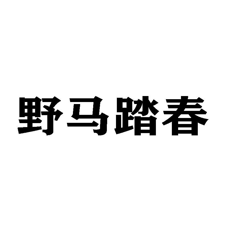 野马踏春