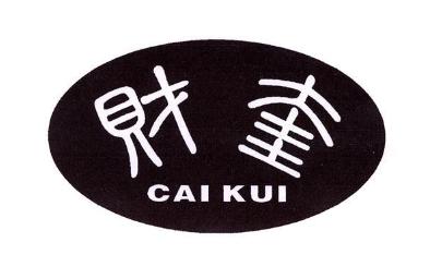 财奎