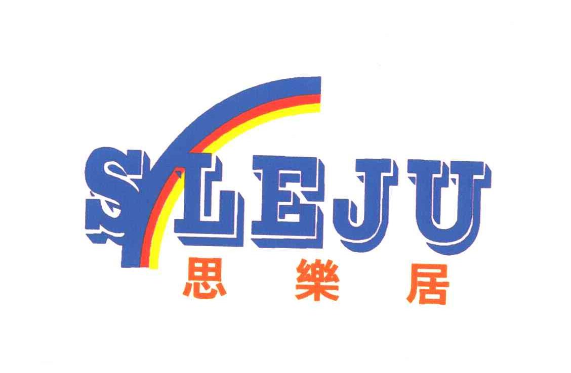 思乐居;SLEJU
